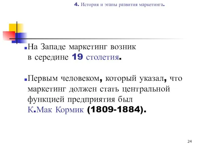 На Западе маркетинг возник в середине 19 столетия. Первым человеком, который