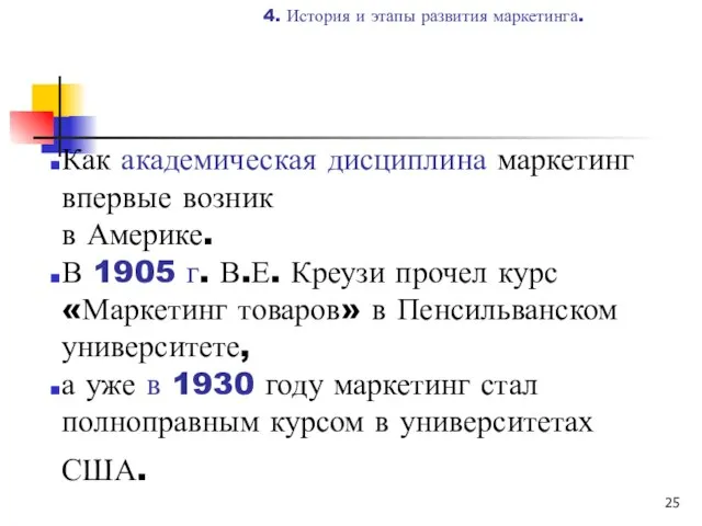 Как академическая дисциплина маркетинг впервые возник в Америке. В 1905 г.