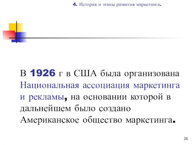 В 1926 г в США была организована Национальная ассоциация маркетинга и