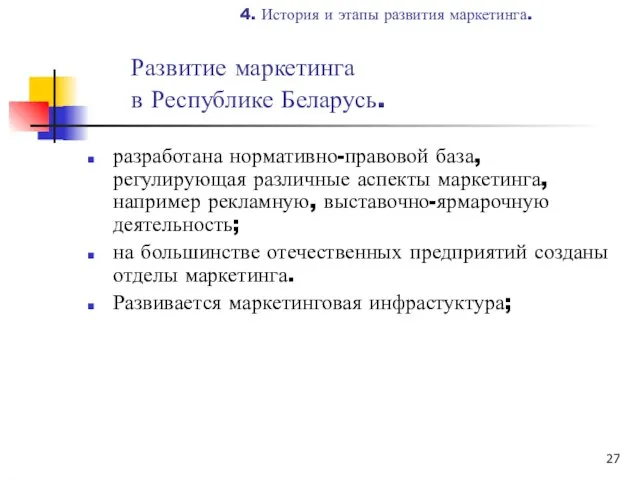 Развитие маркетинга в Республике Беларусь. разработана нормативно-правовой база, регулирующая различные аспекты