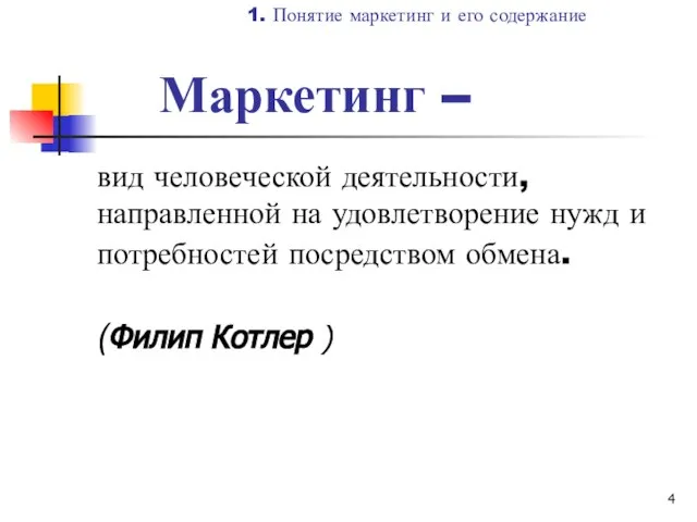 Маркетинг – вид человеческой деятельности, направленной на удовлетворение нужд и потребностей