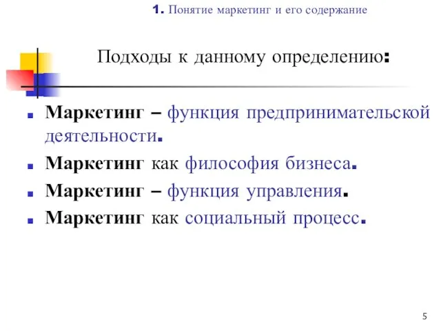 Подходы к данному определению: Маркетинг – функция предпринимательской деятельности. Маркетинг как