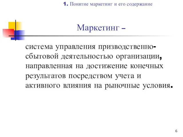 Маркетинг – система управления призводственно-сбытовой деятельностью организации, направленная на достижение конечных