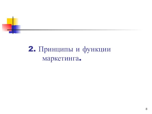 2. Принципы и функции маркетинга.