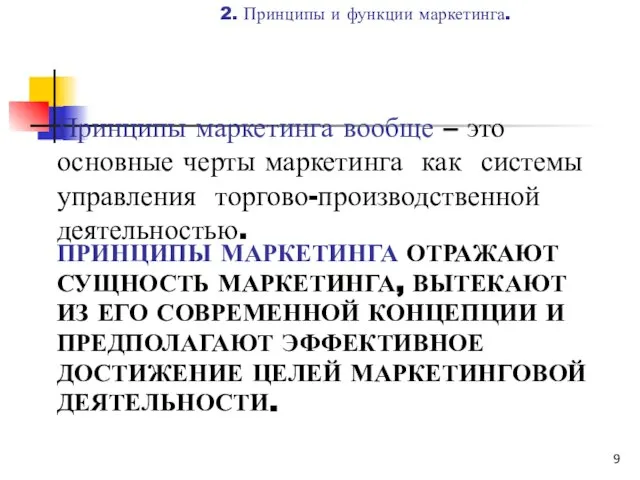 ПРИНЦИПЫ МАРКЕТИНГА ОТРАЖАЮТ СУЩНОСТЬ МАРКЕТИНГА, ВЫТЕКАЮТ ИЗ ЕГО СОВРЕМЕННОЙ КОНЦЕПЦИИ И