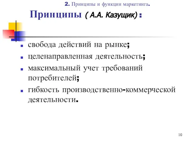 Принципы ( А.А. Казущик) : свобода действий на рынке; целенаправленная деятельность;