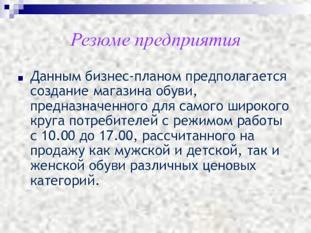 Резюме предприятия Данным бизнес-планом предполагается создание магазина обуви, предназначенного для самого