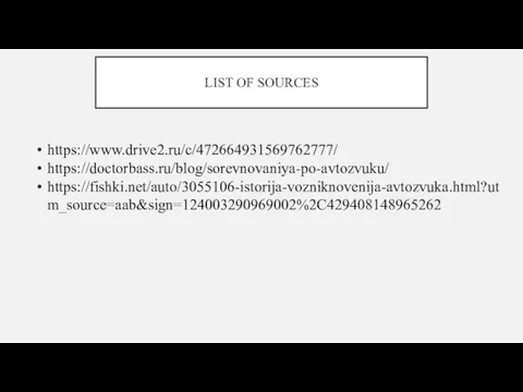 LIST OF SOURCES https://www.drive2.ru/c/472664931569762777/ https://doctorbass.ru/blog/sorevnovaniya-po-avtozvuku/ https://fishki.net/auto/3055106-istorija-vozniknovenija-avtozvuka.html?utm_source=aab&sign=124003290969002%2C429408148965262