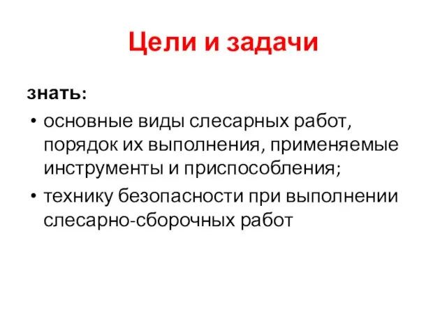 Цели и задачи знать: основные виды слесарных работ, порядок их выполнения,