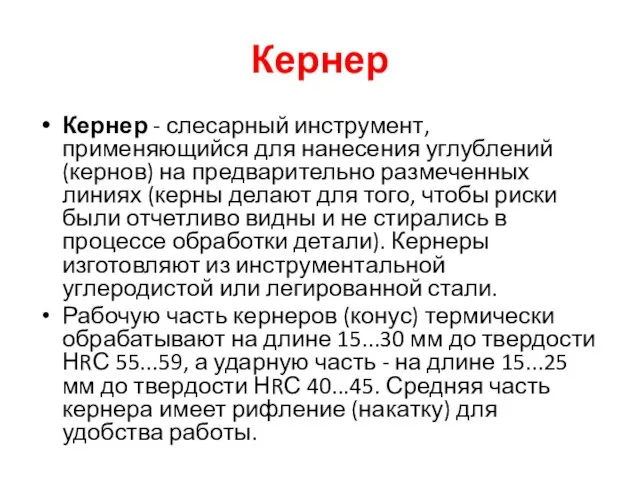 Кернер Кернер - слесарный инструмент, применяющийся для нанесения углублений (кернов) на