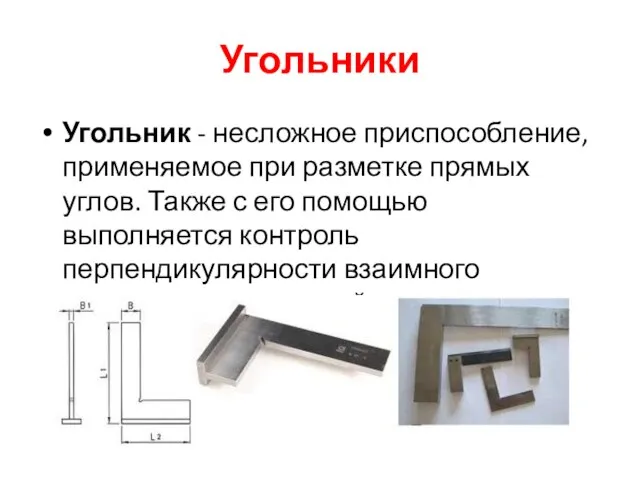 Угольники Угольник - несложное приспособление, применяемое при разметке прямых углов. Также