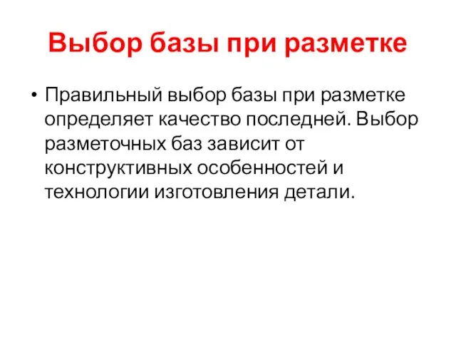 Выбор базы при разметке Правильный выбор базы при разметке определяет качество