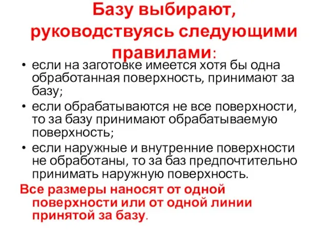 Базу выбирают, руководствуясь следующими правилами: если на заготовке имеется хотя бы