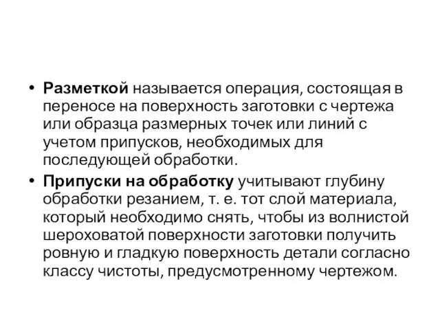 Разметкой называется операция, состоящая в переносе на поверхность заготовки с чертежа