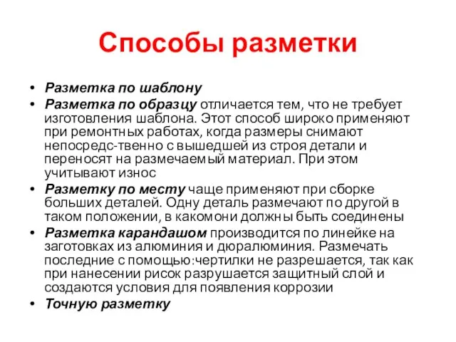 Способы разметки Разметка по шаблону Разметка по образцу отличается тем, что