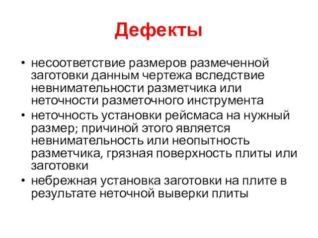 Дефекты несоответствие размеров размеченной заготовки данным чертежа вследствие невнимательности разметчика или