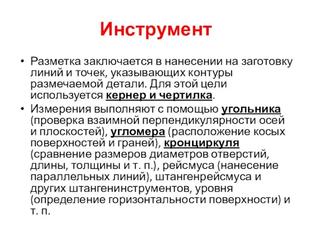 Инструмент Разметка заключается в нанесении на заготовку линий и точек, указывающих