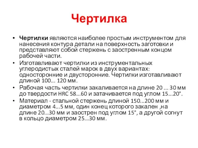 Чертилка Чертилки являются наиболее простым инструментом для нанесения контура детали на