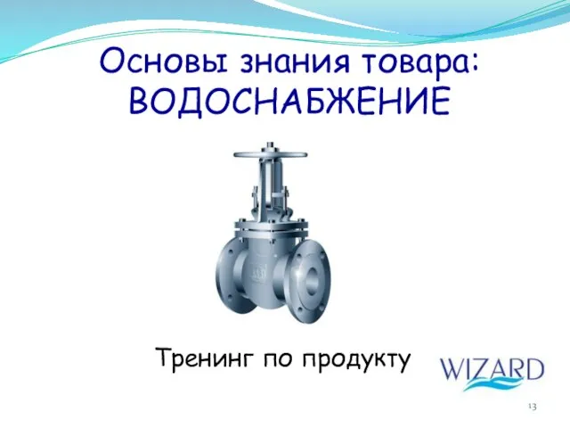 Основы знания товара: ВОДОСНАБЖЕНИЕ Тренинг по продукту