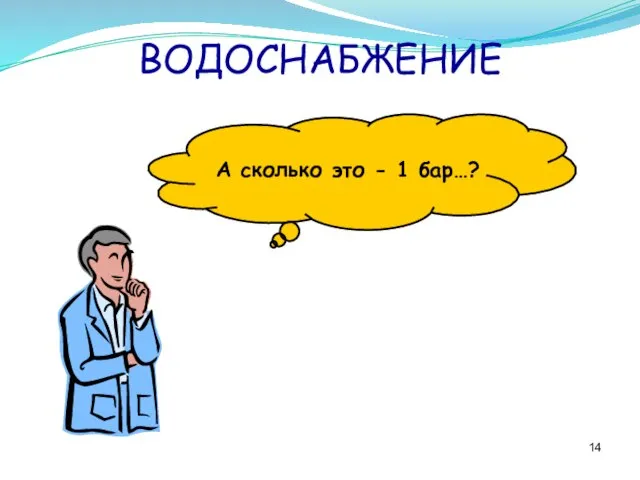 ВОДОСНАБЖЕНИЕ А сколько это - 1 бар…?