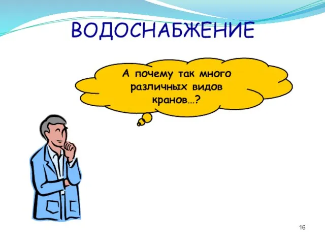 ВОДОСНАБЖЕНИЕ А почему так много различных видов кранов…?