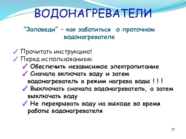 ВОДОНАГРЕВАТЕЛИ “Заповеди” – как заботиться о проточном водонагревателе Прочитать инструкцию! Перед