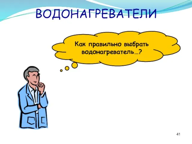 ВОДОНАГРЕВАТЕЛИ Как правильно выбрать водонагреватель…?