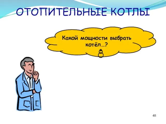 ОТОПИТЕЛЬНЫЕ КОТЛЫ Какой мощности выбрать котёл…?