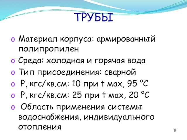 ТРУБЫ Материал корпуса: армированный полипропилен Среда: холодная и горячая вода Тип