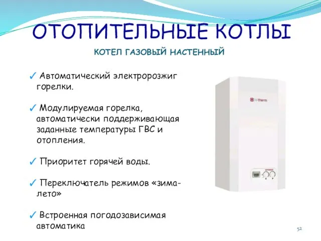 ОТОПИТЕЛЬНЫЕ КОТЛЫ КОТЕЛ ГАЗОВЫЙ НАСТЕННЫЙ Автоматический электророзжиг горелки. Модулируемая горелка, автоматически