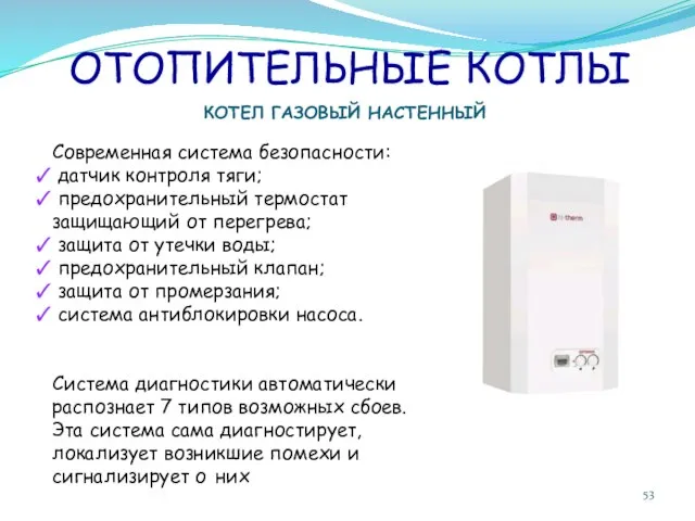 ОТОПИТЕЛЬНЫЕ КОТЛЫ КОТЕЛ ГАЗОВЫЙ НАСТЕННЫЙ Современная система безопасности: датчик контроля тяги;