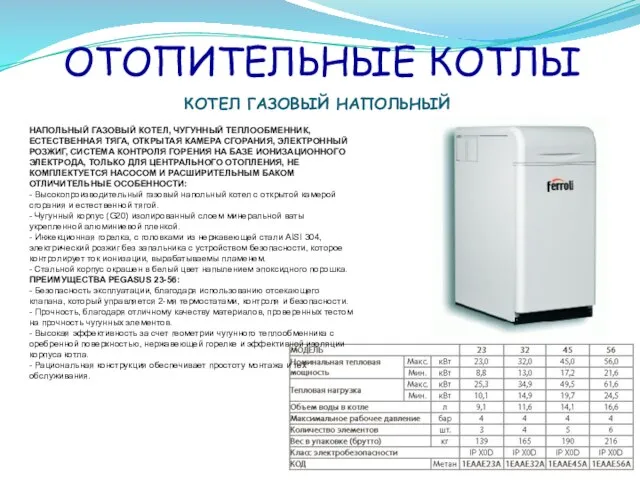 ОТОПИТЕЛЬНЫЕ КОТЛЫ КОТЕЛ ГАЗОВЫЙ НАПОЛЬНЫЙ НАПОЛЬНЫЙ ГАЗОВЫЙ КОТЕЛ, ЧУГУННЫЙ ТЕПЛООБМЕННИК, ЕСТЕСТВЕННАЯ