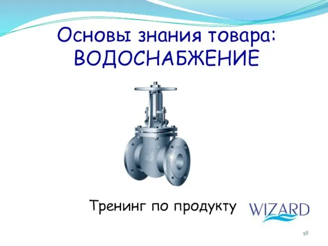 Основы знания товара: ВОДОСНАБЖЕНИЕ Тренинг по продукту