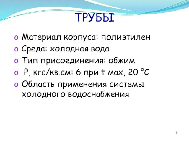 ТРУБЫ Материал корпуса: полиэтилен Среда: холодная вода Тип присоединения: обжим Р,