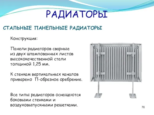 РАДИАТОРЫ СТАЛЬНЫЕ ПАНЕЛЬНЫЕ РАДИАТОРЫ Конструкция: Панели радиаторов сварные из двух штампованных