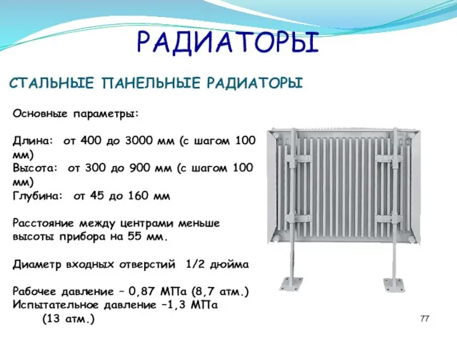 РАДИАТОРЫ СТАЛЬНЫЕ ПАНЕЛЬНЫЕ РАДИАТОРЫ Основные параметры: Длина: от 400 до 3000