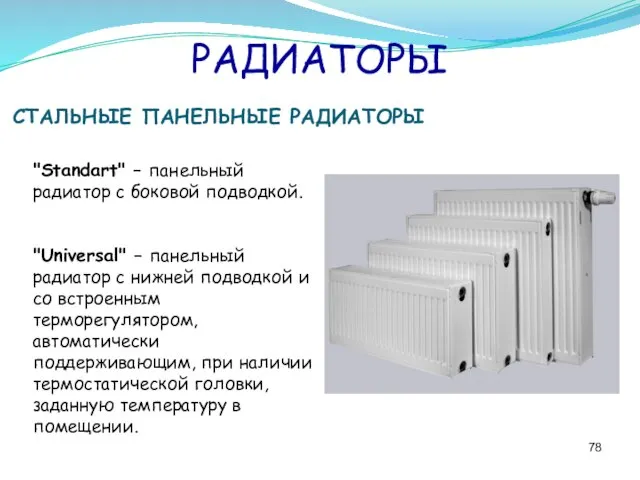 РАДИАТОРЫ СТАЛЬНЫЕ ПАНЕЛЬНЫЕ РАДИАТОРЫ "Standart" – панельный радиатор с боковой подводкой.