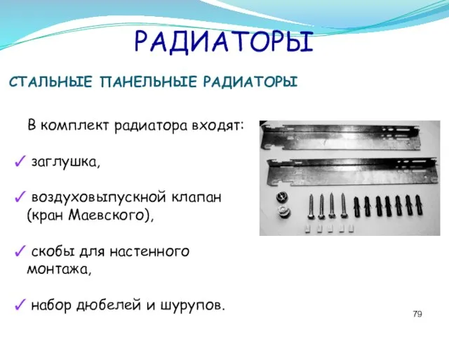 РАДИАТОРЫ СТАЛЬНЫЕ ПАНЕЛЬНЫЕ РАДИАТОРЫ В комплект радиатора входят: заглушка, воздуховыпускной клапан