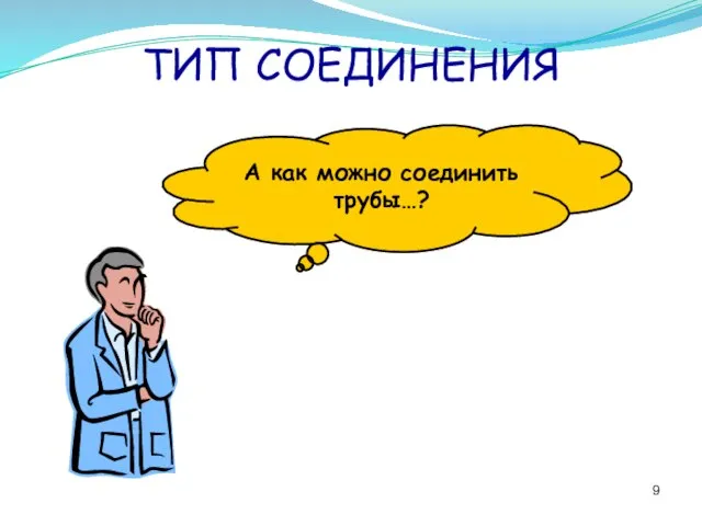 ТИП СОЕДИНЕНИЯ А как можно соединить трубы…?