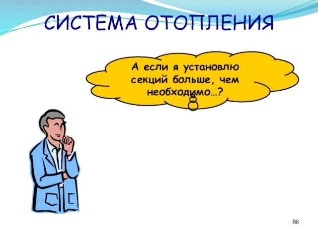 СИСТЕМА ОТОПЛЕНИЯ А если я установлю секций больше, чем необходимо…?