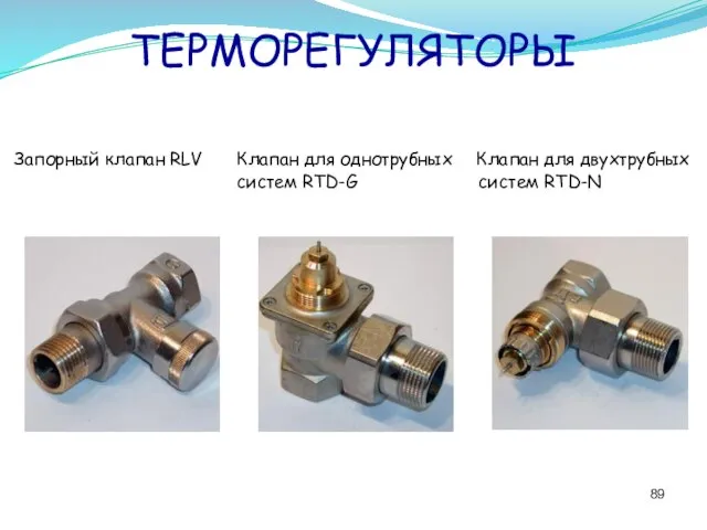 ТЕРМОРЕГУЛЯТОРЫ Запорный клапан RLV Клапан для однотрубных Клапан для двухтрубных систем RTD-G систем RTD-N