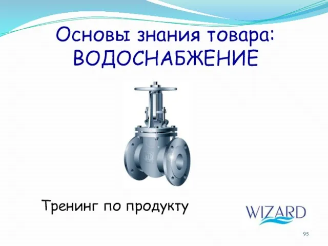 Основы знания товара: ВОДОСНАБЖЕНИЕ Тренинг по продукту