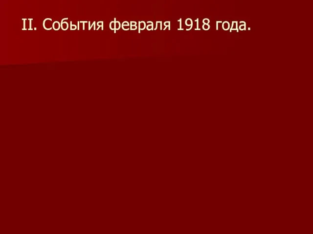 II. События февраля 1918 года.