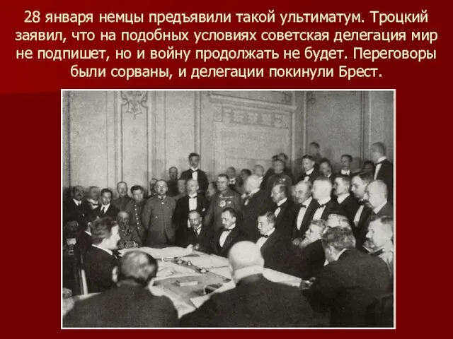 28 января немцы предъявили такой ультиматум. Троцкий заявил, что на подобных