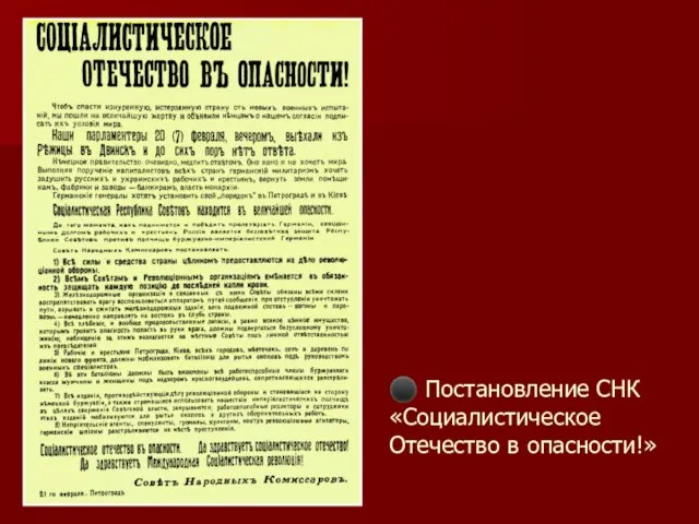 ⚫ Постановление СНК «Социалистическое Отечество в опасности!»