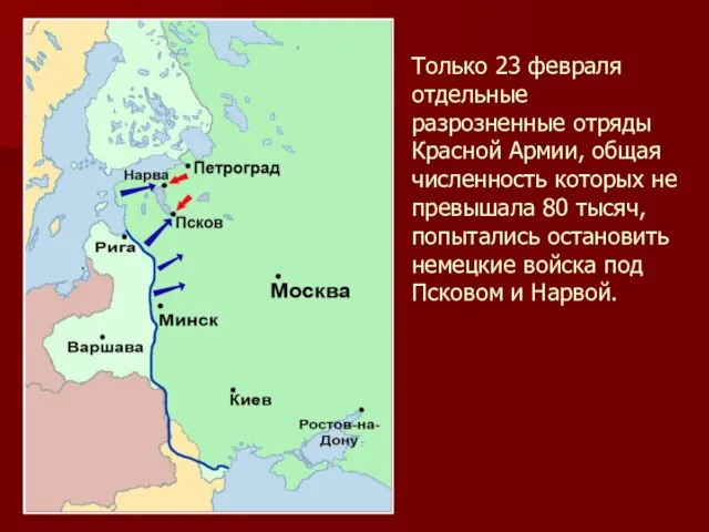 Только 23 февраля отдельные разрозненные отряды Красной Армии, общая численность которых
