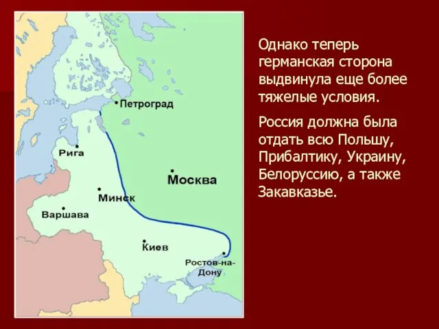 Однако теперь германская сторона выдвинула еще более тяжелые условия. Россия должна