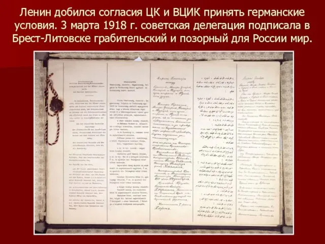Ленин добился согласия ЦК и ВЦИК принять германские условия. 3 марта