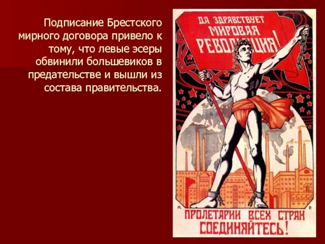 Подписание Брестского мирного договора привело к тому, что левые эсеры обвинили