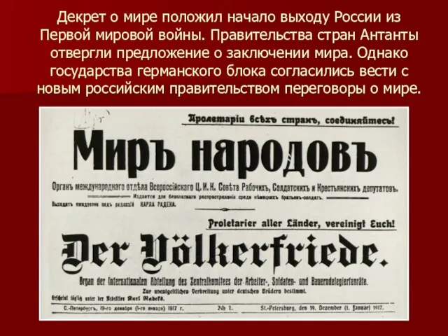 Декрет о мире положил начало выходу России из Первой мировой войны.